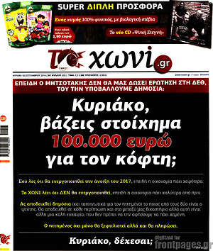 Πρωτοσέλιδο εφημερίδας Το Χωνί - protoselida