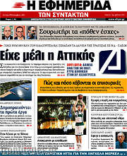 /Η εφημερίδα των συντακτών