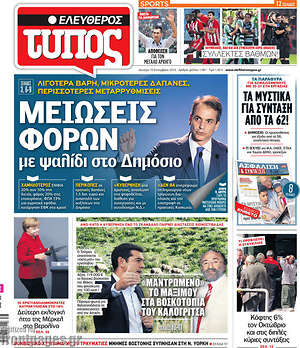 Ελεύθερος Τύπος: Μειώσεις φόρων με ψαλίδι στο δημόσιο