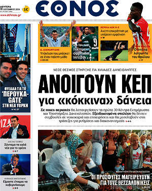 Έθνος: Ανοίγουν ΚΕΠ για κόκκινα δάνεια