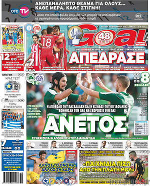 Πρωτοσέλιδο εφημερίδας Goal News - protoselida