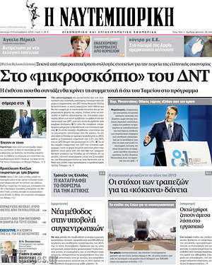 Η Ναυτεμπορική: Στο "μικροσκόπιο" του ΔΝΤ