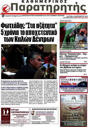 Πρωτοσέλιδο Παρατηρητής