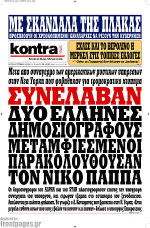 Kontra News: Συνέλαβαν δύο Έλληνες δημοσιογράφους. Μεταμφιεσμένοι παρακολουθούσαν τον Νίκο Παππά