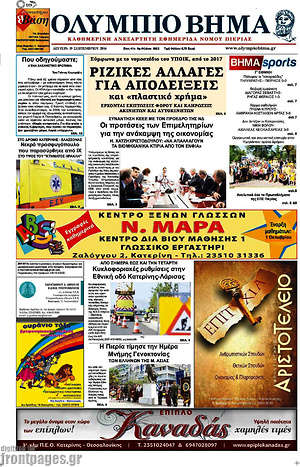 Πρωτοσέλιδο Ολύμπιο Βήμα