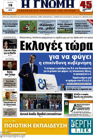 Πρωτοσέλιδο Η Γνώμη