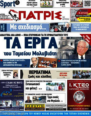 Πρωτοσέλιδο Πατρίς
