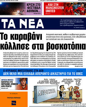 Τα Νέα: Το καραβάνι κόλλησε στα βοσκοτόπια