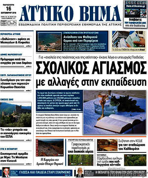 Πρωτοσέλιδο Αττικό Βήμα