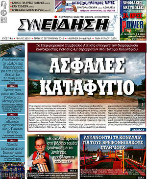 Πρωτοσέλιδο Συνείδηση