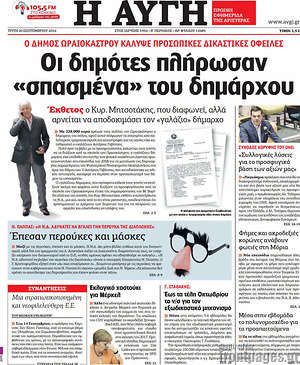 Αυγή: Οι δημότες πλήρωσαν "σπασμένα" του δημάρχου