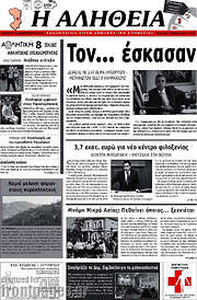 /Η Αλήθεια