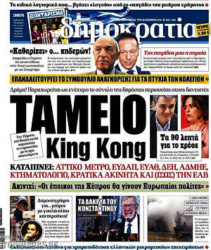 Δημοκρατία: Ταμείο King Kong