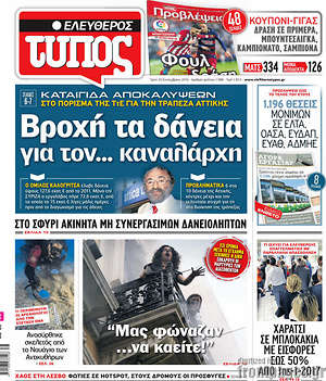 Ελεύθερος Τύπος: Βροχή τα δάνεια για τον... καναλάρχη