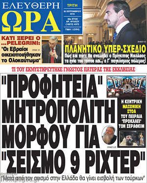 Ελεύθερη ώρα: "Προφητεία" μητροπολίτη Μόρφου για "σεισμό 9 ρίχτερ"
