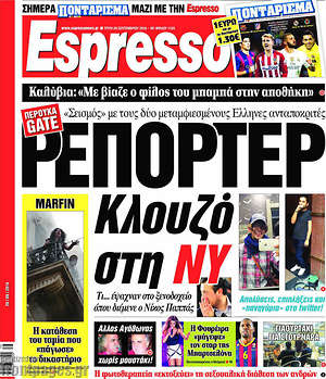 Espresso: Ρεπόρτερ Κλουζό στη N.Y.