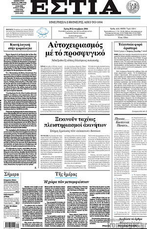 Πρωτοσέλιδο εφημερίδας Εστία - protoselida