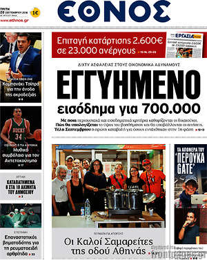 Έθνος: Εγγυημένο εισόδημα για 700.000
