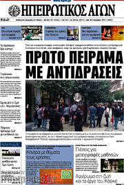 /Ηπειρωτικός Αγών