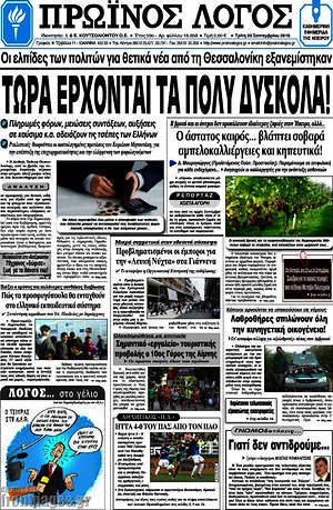 Πρωτοσέλιδο Πρωινός Λόγος