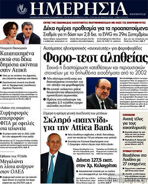 Ημερησία: Φορο-τεστ αληθείας