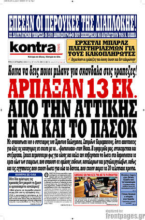 Kontra News: Άρπαξαν 13 εκ. από την Αττικής η ΝΔ και το ΠΑΣΟΚ