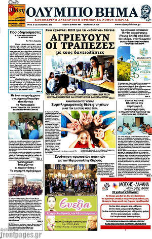 Πρωτοσέλιδο Ολύμπιο Βήμα