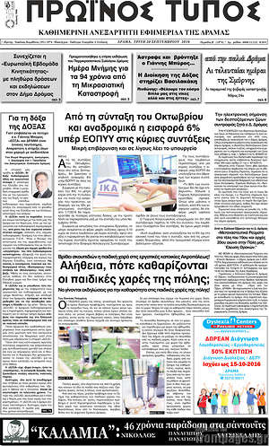 Πρωτοσέλιδο Πρωινός Τύπος Δράμας