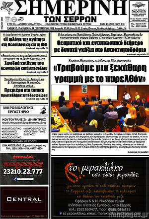 Πρωτοσέλιδο Σημερινή των Σερρών