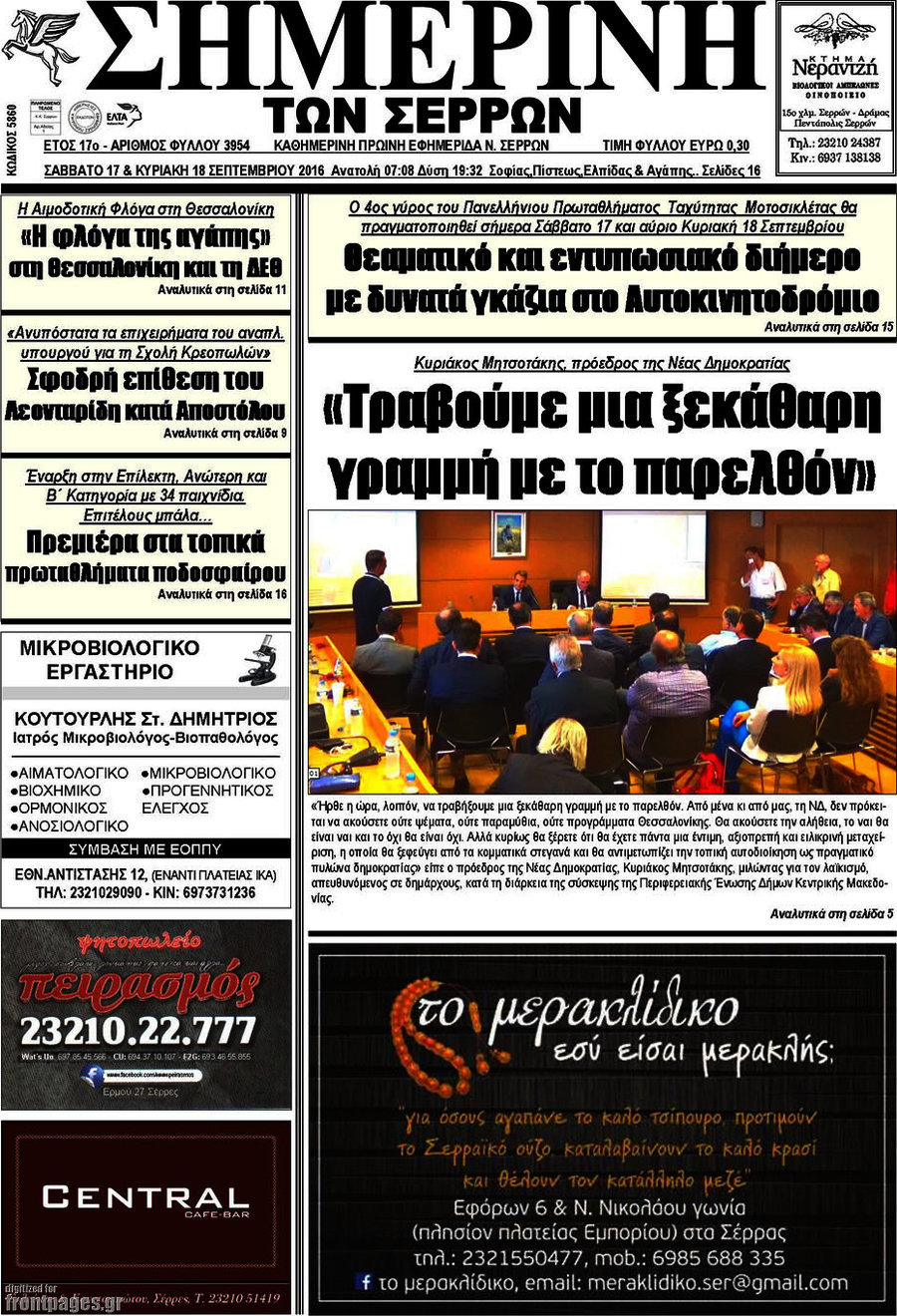 Σημερινή των Σερρών
