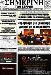 /Σημερινή των Σερρών