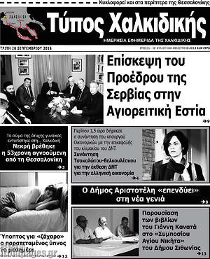 Πρωτοσέλιδο Τύπος Χαλκιδικής