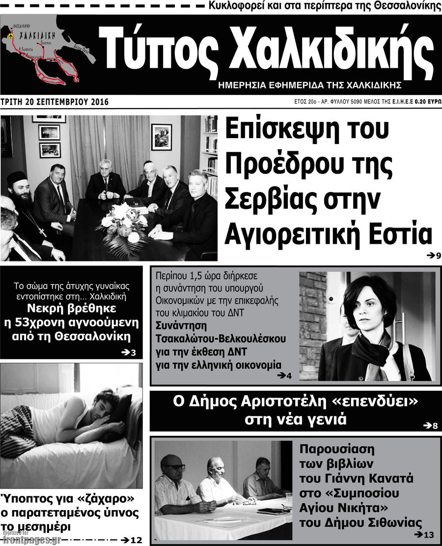 Τύπος Χαλκιδικής