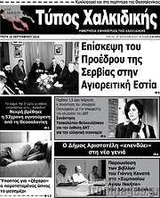 /Τύπος Χαλκιδικής