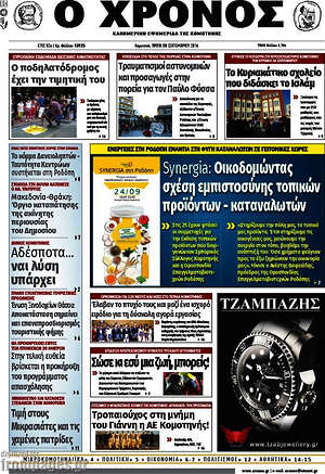 Πρωτοσέλιδο Χρόνος