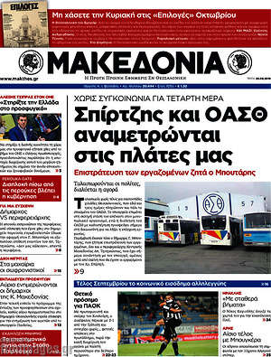 Μακεδονία: Σπίρτζης και ΟΑΣΘ αναμετρώνται στις πλάτες μας