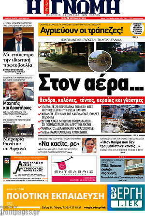 Πρωτοσέλιδο Η Γνώμη