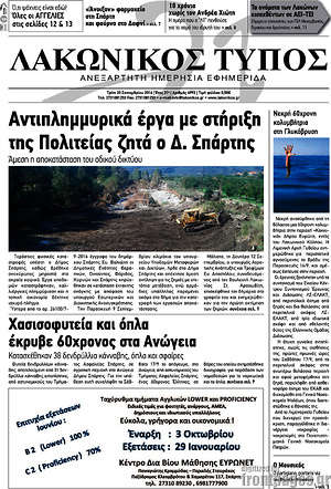 Πρωτοσέλιδο Λακωνικός Τύπος