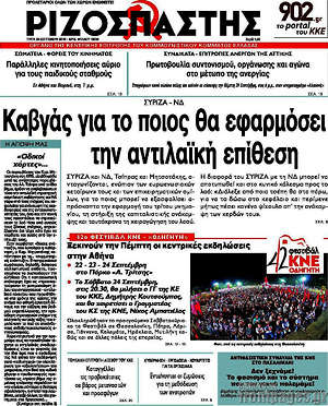 Ριζοσπάστης: Καβγάς για το ποιος θα εφαρμόσει την αντιλαϊκή επίθεση