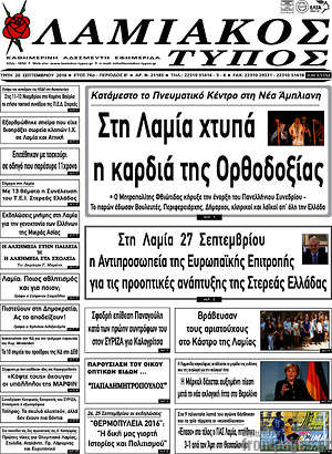 Πρωτοσέλιδο Λαμιακός Τύπος
