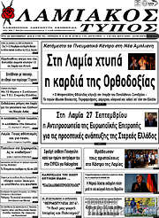 /Λαμιακός Τύπος