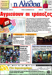 /Η Αλήθεια