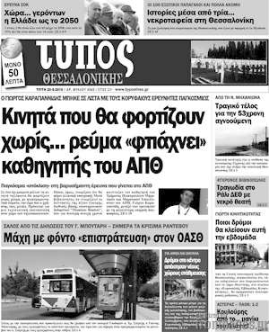 Πρωτοσέλιδο εφημερίδας Τύπος Θεσσαλονίκης - protoselida