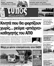 /Τύπος Θεσσαλονίκης