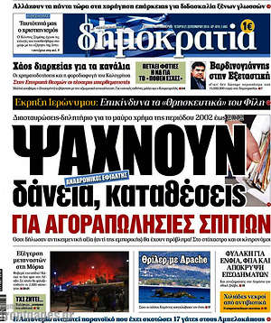 Δημοκρατία: Ψάχνουν δάνεια, καταθέσεις για αγοραπωλησίες σπιτιών