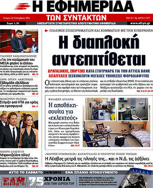 Η εφημερίδα των συντακτών: Η διαπλοκή αντεπιτίθεται