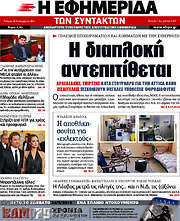 /Η εφημερίδα των συντακτών