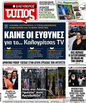 Ελεύθερος Τύπος: Καίνε οι ευθύνες για το Καλογρίτσας TV