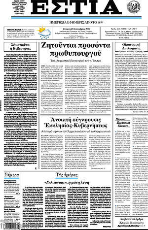 Πρωτοσέλιδο εφημερίδας Εστία - protoselida