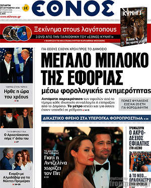 Έθνος: Μεγάλο μπλόκο της εφορίας μέσω φορολογικής ενημερότητας